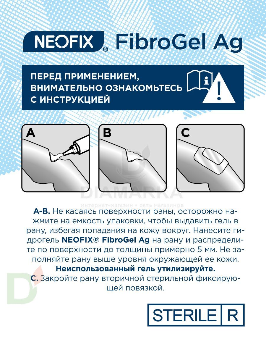 Гидрогель антимикробный NEOFIX FibroGel Fg с ионами серебра 15г