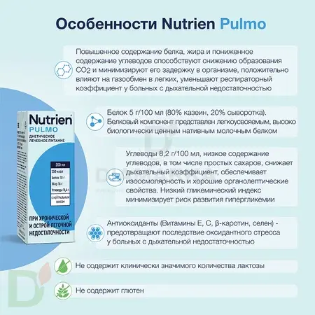 Смесь для питания Nutrien Pulmo, 200 мл